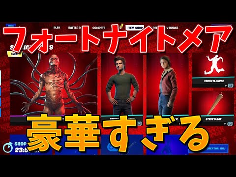 ストレンジャーシングスの新コラボがやばすぎる!?【フォートナイト】