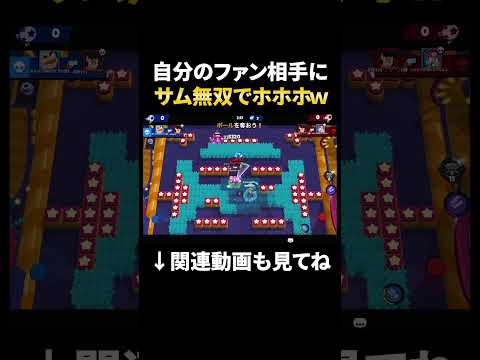 【ブロスタ】ファン相手にサム無双で洗礼を浴びせる...?w#shorts