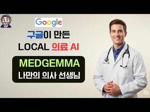 구글이 만든 로컬 '의료 특화 AI' (MedGemma "나만의 의사 선생님")