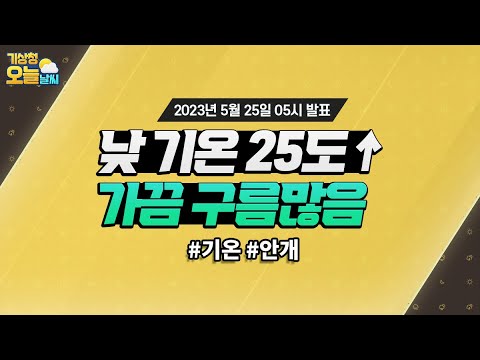 [오늘날씨] 낮 기온 25도↑, 가끔 구름많음. 5월 25일 5시 기준