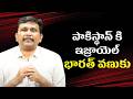 Pakistan sensational comments పాకిస్థాన్ కి ఇజ్రాయెల్ భారత్ వణుకు