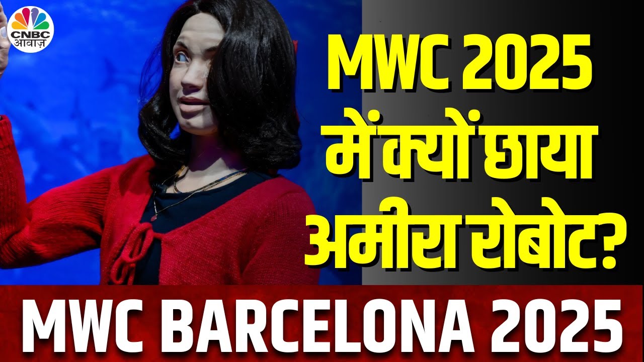 MWC Barcelona 2025 | Etisalat ने MWC 2025 में ह्यूमनॉइड Robot को किया Launch, अमीरा क्यों इतना खास?