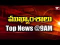 9AM Headlines || Latest Telugu News Updates || 23-02-2024 || 99TV