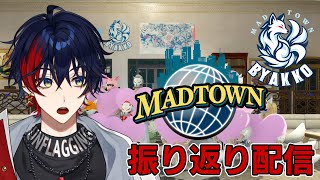 【 #MADTOWN 】MADなGTAを振り返る雑談【YUMENOS/那和ツムグ】