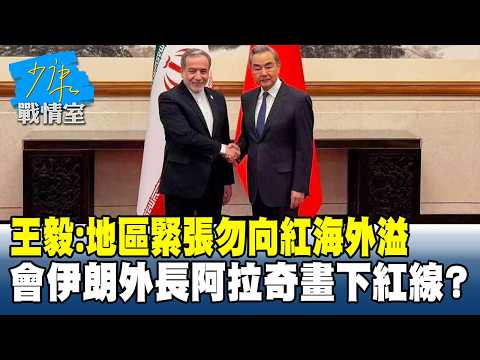 王毅：地區緊張勿向紅海外溢　會伊朗外長阿拉奇畫下紅線？#少康戰情室 202609017-1 #戴瑋姍 #蘭萱 #葉慶元 #林沛祥 #鍾沛君 #唐湘龍