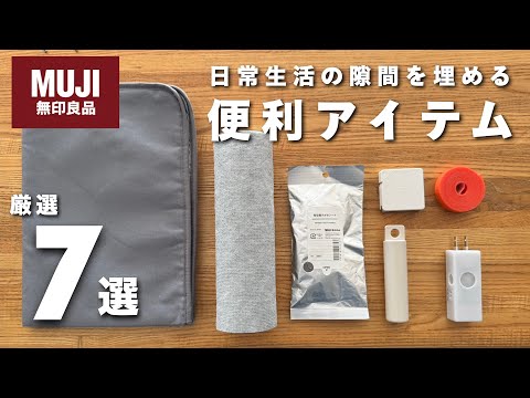 【2000円以下】あると便利！日常生活の隙間を埋める無印良品便利アイテム7選（コスパ最高！）