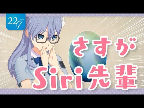 【Siri】クールなお姉さんと仲良くなれるのか？