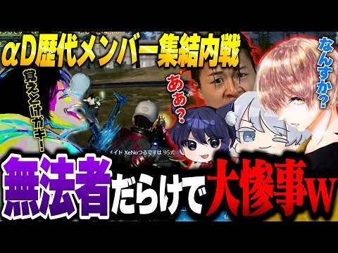 【裏側】久々に集まったαD歴代メンバーとへちょが無事に終われるわけがなかった内戦【荒野行動】