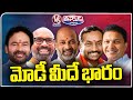 Telangana BJP MP Candidates Election Campaign With Modi Name  | V6 Teenmaar