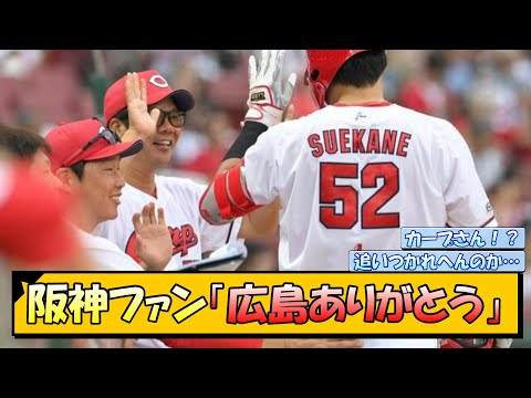 阪神ファン「広島ありがとう！」【なんJ/2ch/5ch/ネット 反応 まとめ/阪神タイガース/岡田監督/巨人】