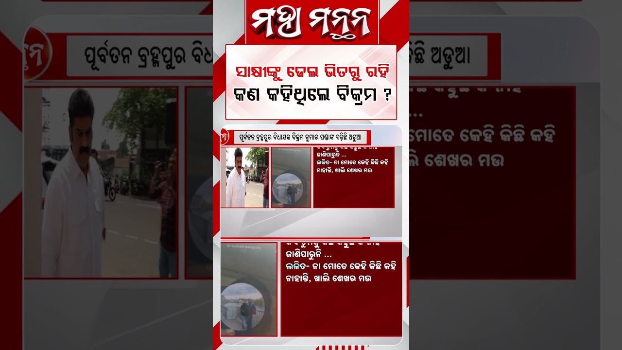 ସାକ୍ଷୀଙ୍କୁ ଜେଲ ଭିତରୁ ରହି କଣ କହିଥିଲେ ବିକ୍ରମ ? | Maha Manthan | Argus News