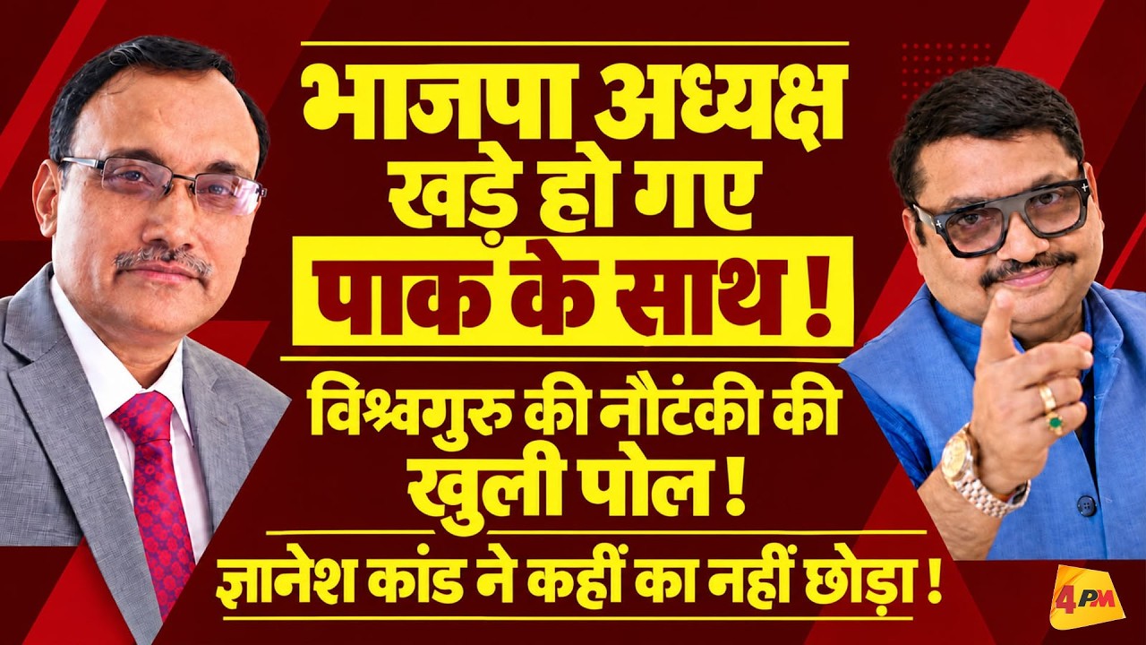 भाजपा अध्यक्ष पाकिस्तान के साथ खड़े, विश्वगुरु की नौटंकी का पर्दाफाश! || Modi || BJP