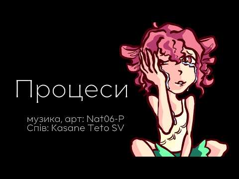 Процеси feat. Kasane Teto