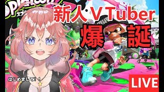 新人VTuberが【スプラトゥーン2】で色塗りバトル！！！