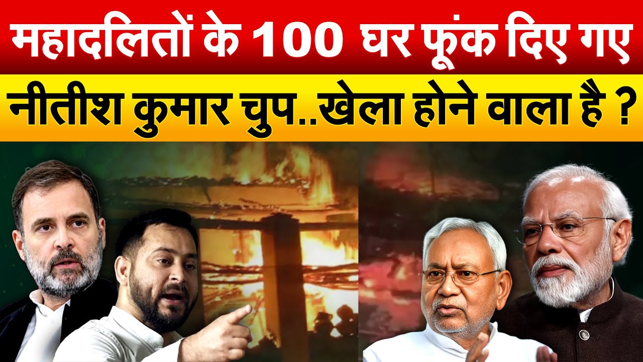 महादलितों के 100 घर फूंक दिए गए.. Nitish Kumar चुप..खेला होने वाला है ? Nawada Accident