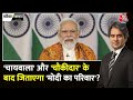 Black And White Full: लालू यादव को जवाब देकर PM ने दिया 2024 का नारा! | Election | Sudhir Chaudhary