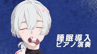 ⋙ ピアノ演奏 ⋮❙⋮ 即興作曲睡眠導入ピアノ ⋮❙⋮ 弦月藤士郎 / にじさんじ ⋘