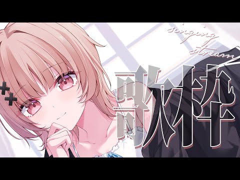 【#歌枠 singing】今年は秋がないって、マ！？歌枠🏖️【戸鎖くくり/個人勢Vtuber】