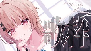 【#歌枠 singing】今年は秋がないって、マ！？歌枠🏖️【戸鎖くくり/個人勢Vtuber】