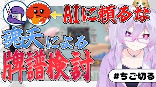 【雀魂/攻略】何切る＆牌譜検討#137 【W魂天/稚児】