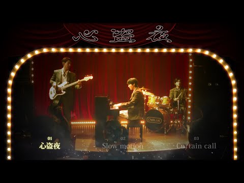 CNBLUE - 心盗夜【全曲ダイジェスト】