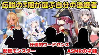 NG無しマシュマロで貯金額を答えたり自分の後継者について語る3期【ホロライブ/切り抜き/兎田ぺこら/宝鐘マリン/白銀ノエル/不知火フレア/雪