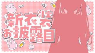 【 #新衣装お披露目  】とってもかわいいゆいまるちゃんを見て下さい🐰🎀【 #Vtuber ゆいまるちゃん 】