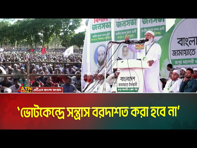 ভোটকেন্দ্রে সন্ত্রাস বরদাশত করা হবে না- রংপুরে জনসভায় জামায়াতের আমীর। ATN Bangla News