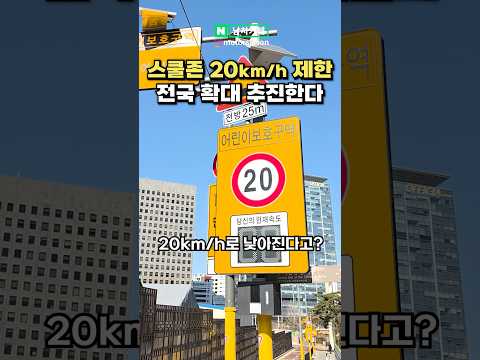 [실시간] 스쿨존 20km/h 제한 전국 확대된다?