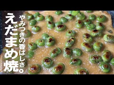 焼きの香りとサクサク生地【甘くて香ばしくて止まらんよ】えだまめ焼き