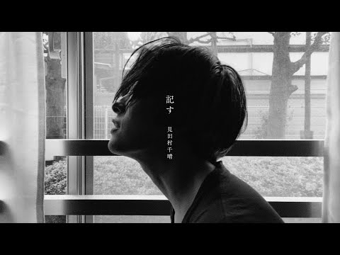 見田村千晴 - 記す Music Video
