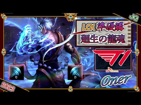 【LCK準優勝】起死廻生の龍魂！T1 Onerの 「リーシンJG」【チャレ上位帯のソロQ解説】LoL LeeSin