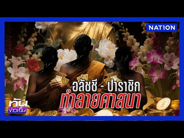 อลัชชี-ปาราชิก ล้างบางมารผ้าเหลือง! | ทันข่าวเย็น | 10 ก.ค. 68 | NationTV22