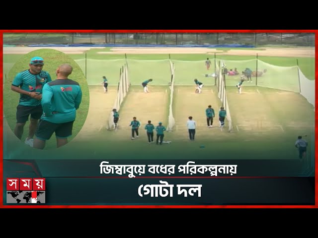 টাইগারদের তৃতীয় দিনের অনুশীলনে ভিন্নতা | Bangladesh vs Zimbabwe | Test Series | Somoy Sports