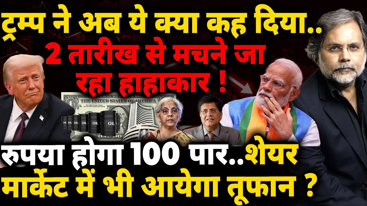 Trump & Modi Market : 2 अप्रैल से मचने जा रहा हाहाकार ! कहां है तूफ़ान का इंतजार..