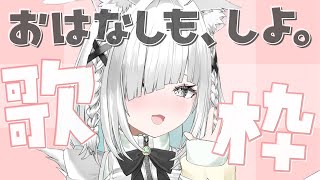 【歌枠】ボカロ、アニソン、懐メロ多めのKARAOKE！🎤初見さんも大歓迎！縦型配信【ライブ配信中／新人VTuber／佐藤あにめ／睡眠導入】 