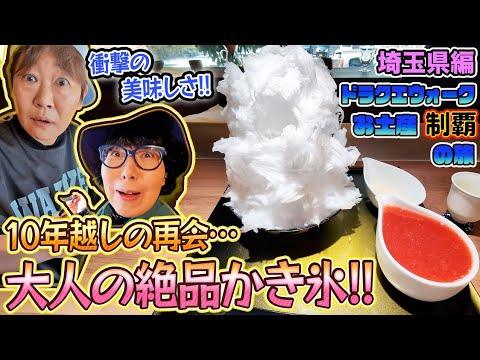 【ドラクエウォーク】お土産制覇の旅～ご当地グルメも楽しもう～埼玉県