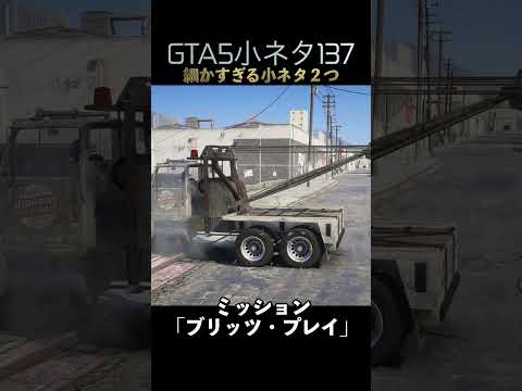 GTA5の小ネタ137個目#目指せ小ネタ100個  #shorts