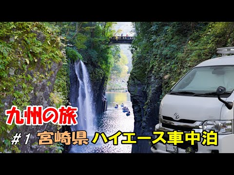 九州車中泊の旅＃1 ハイエースキャンピングカーで宮崎県を巡る！高千穂・日向岬