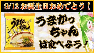 うまかっちゃんは9/12で46周年！！！一緒に食べよう！！！ #うまかっちゃん