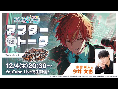 プロセカアフタートーク Overcome one's limits編