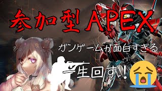 【参加型APEX】超久々だから諸々多めに見てな～～！一緒に遊ぼ！
