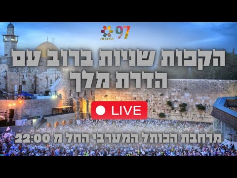 הקפות שניות בשידור חי מהכותל המערבי