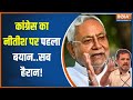 Congress On Nitish Kumar: पलटी मारने के बाद कांग्रेस का नीतीश पर पहला बयान आया सामने | Bihar News