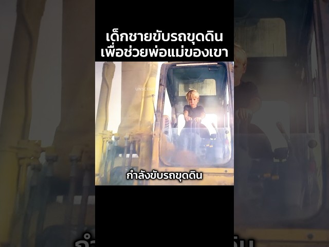 เขาขับรถขุดดินเพื่อช่วยเหลือพ่อแม่ของเขา #สปอยหนัง #หนัง #movie