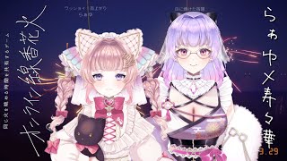 【 #オンライン線香花火 】らぁゆ × 寿々華【まったり雑談】