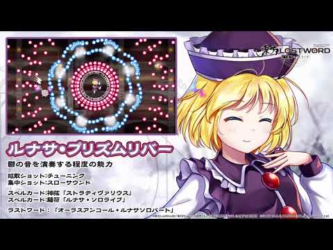 【東方LostWord】ルナサ・プリズムリバー紹介動画