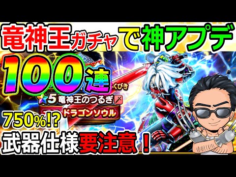 【ドラクエウォーク】竜神王ガチャに神アプデ追加！　ただ武器仕様には要注意！