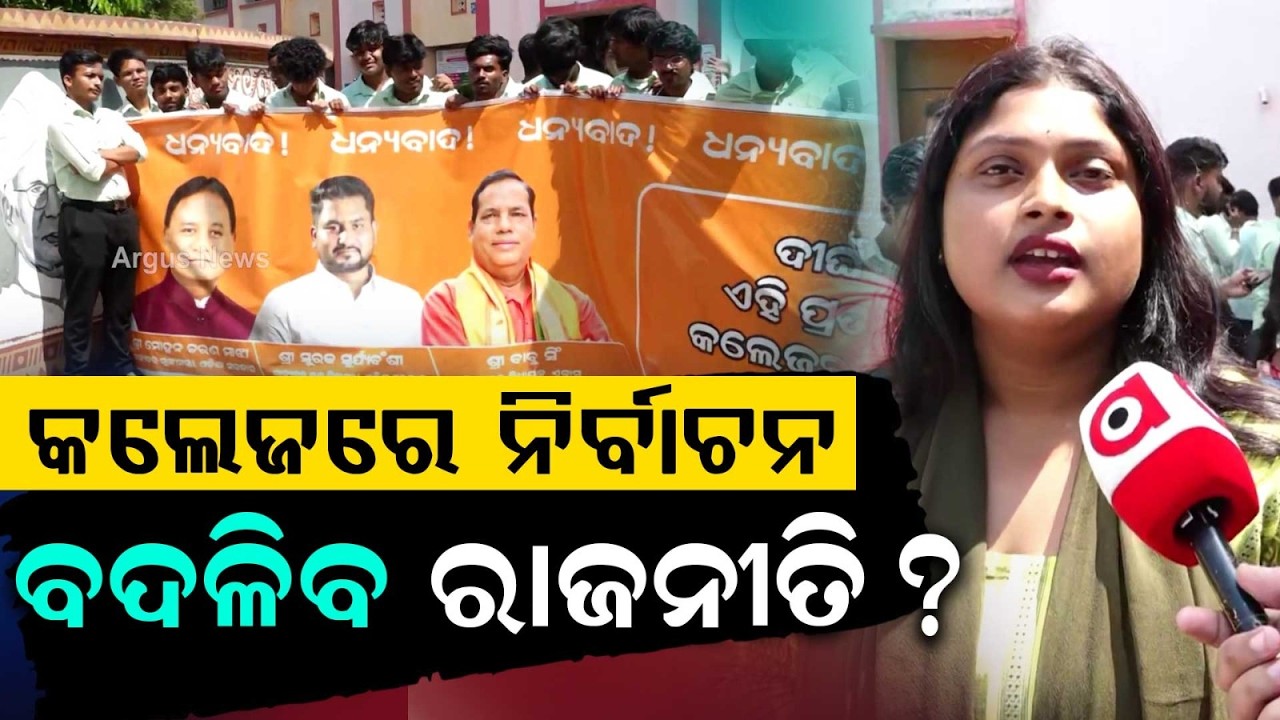 ବଦଳିବ ରାଜନୀତି? | BJB College Campus Buzz Ahead Of Student Union Election | Argus News