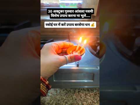 आमला नवमी को जरूर करें ये उपाय धन बरसेगा#amlanavami #dhanpraptiupay #pradeepmishra #shyamsakhiseema